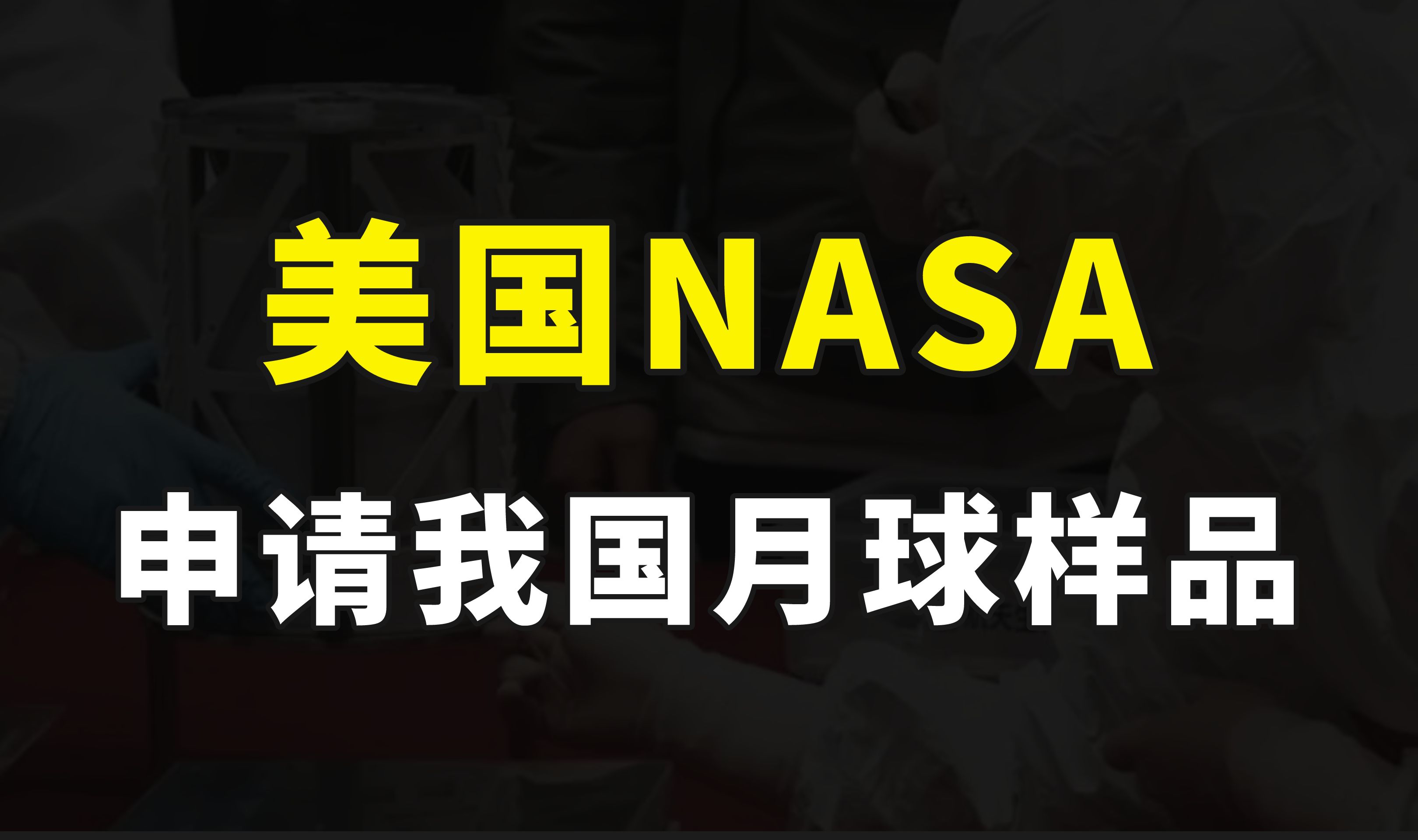 为拿到嫦娥五号月球样品,美国煞费苦心,nasa找到沃尔夫条款漏洞