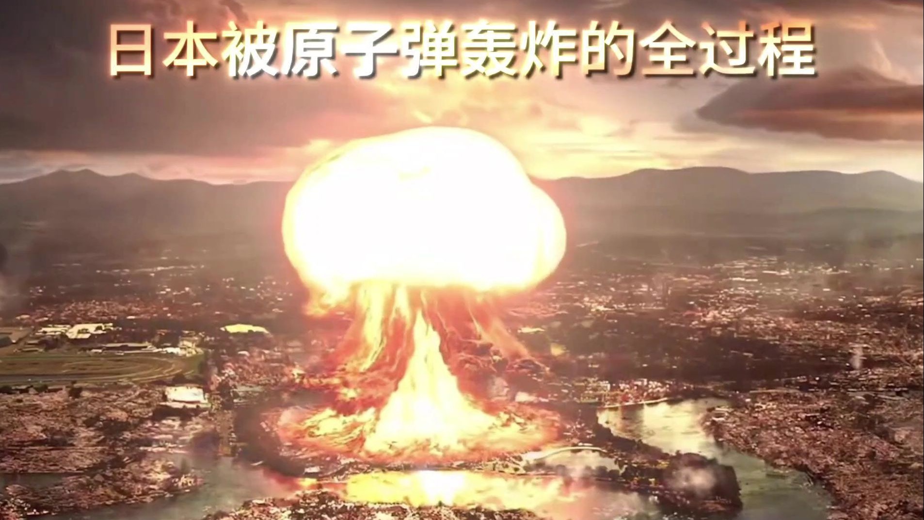 世界近代战争史，日本被两颗原子弹轰炸的全过程-蜗牛百科-蜗牛百科-哔哩哔哩视频