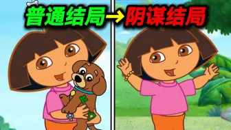 童年爆红的朵拉救狗狗!竟有隐藏黑暗结局？！