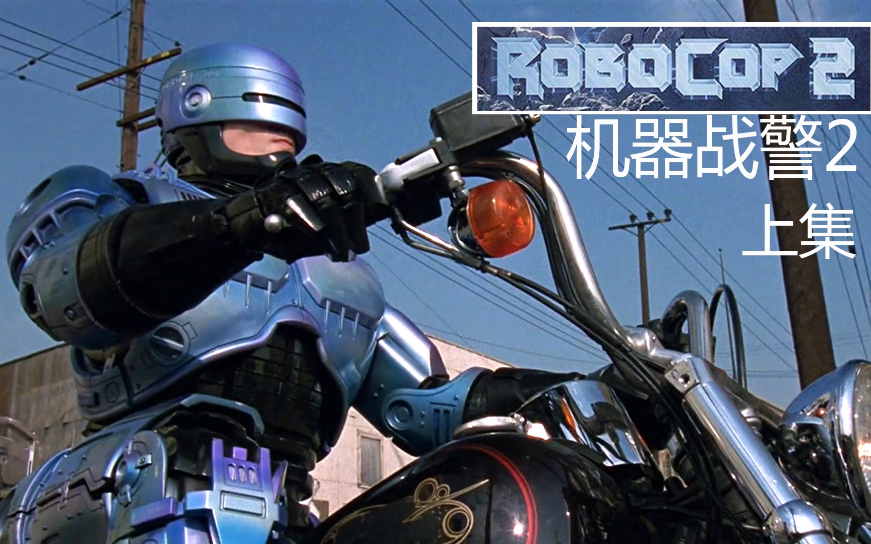第一个骑哈雷的机器人,1990年机器战警2,墨菲被大卸八块【上集】