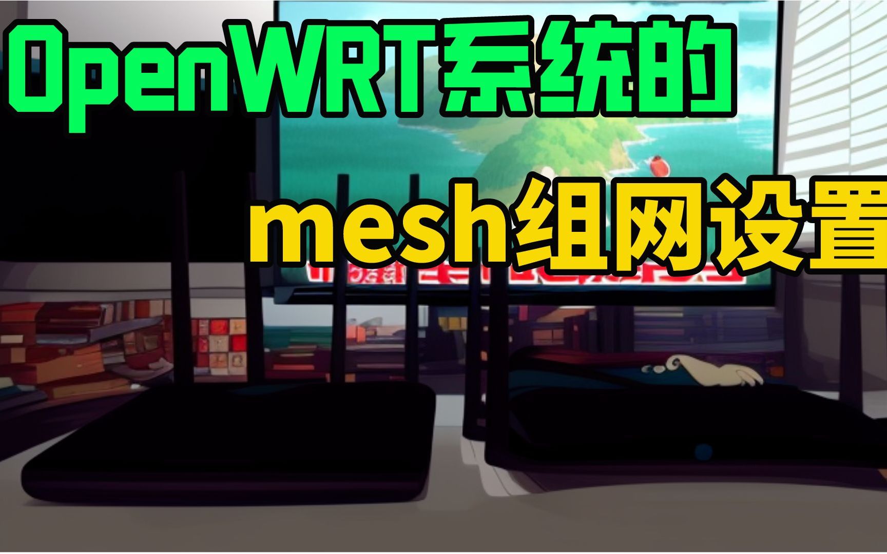 不同品牌路由器组mesh网络(二)openwrt系统中mesh组网设置哔哩哔哩bilibili