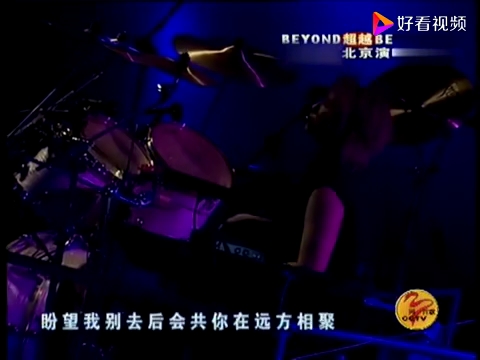 beyond2003北京演唱会《情人》哔哩哔哩bilibili