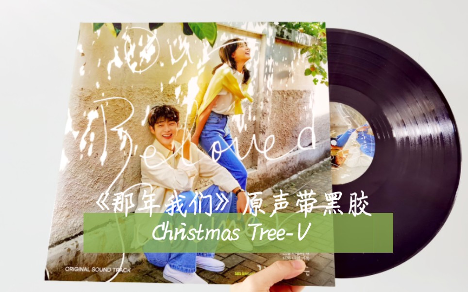 [图]黑胶分享|韩剧《那年我们》Christmas Tree-V.影视剧原声带音乐