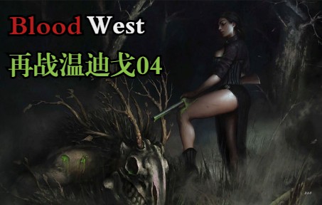 [图]独立游戏神作《Blood West》04 | 再战温迪戈