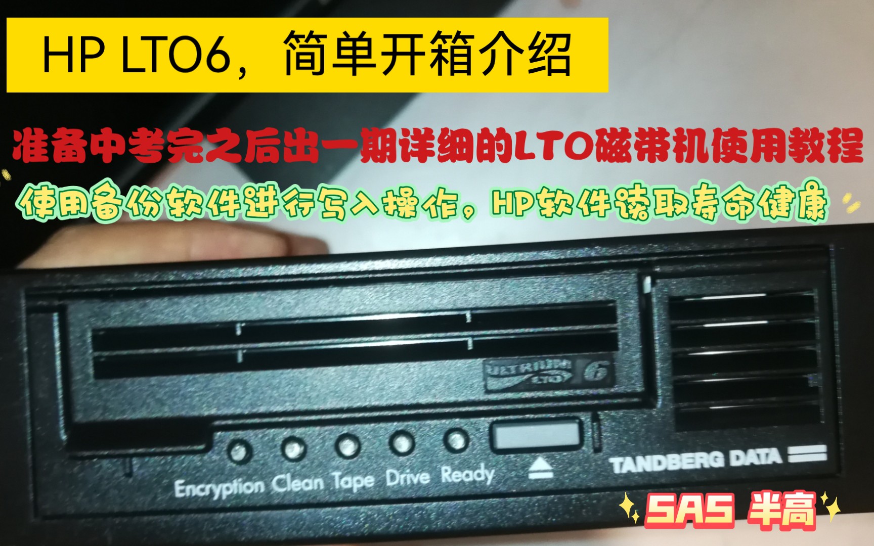 LTO6 HP SAS HH版,简单开箱介绍和读取寿命健康与使用备份软件进行写入操作