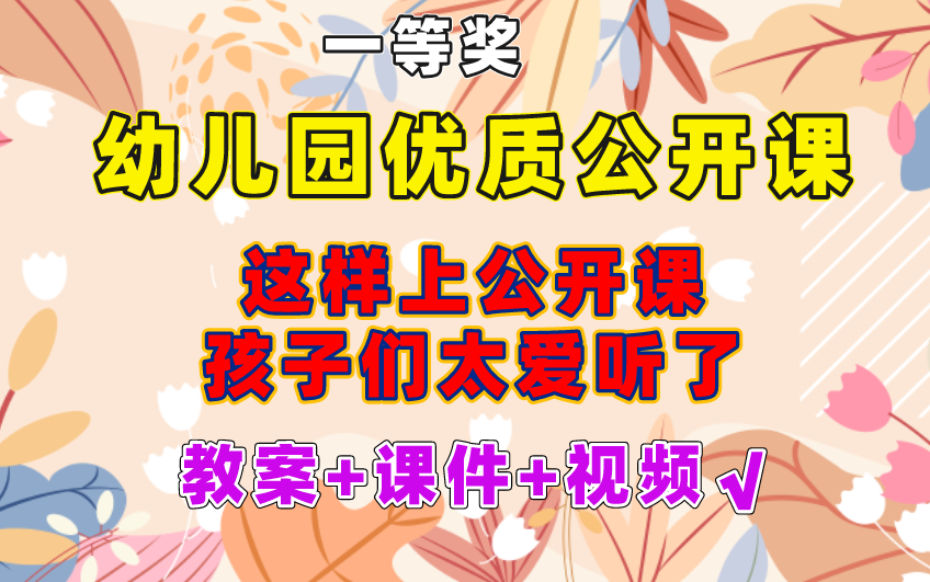 幼儿园公开课,幼儿园课件,实习老师上这节课轻松脱颖而出哔哩哔哩bilibili