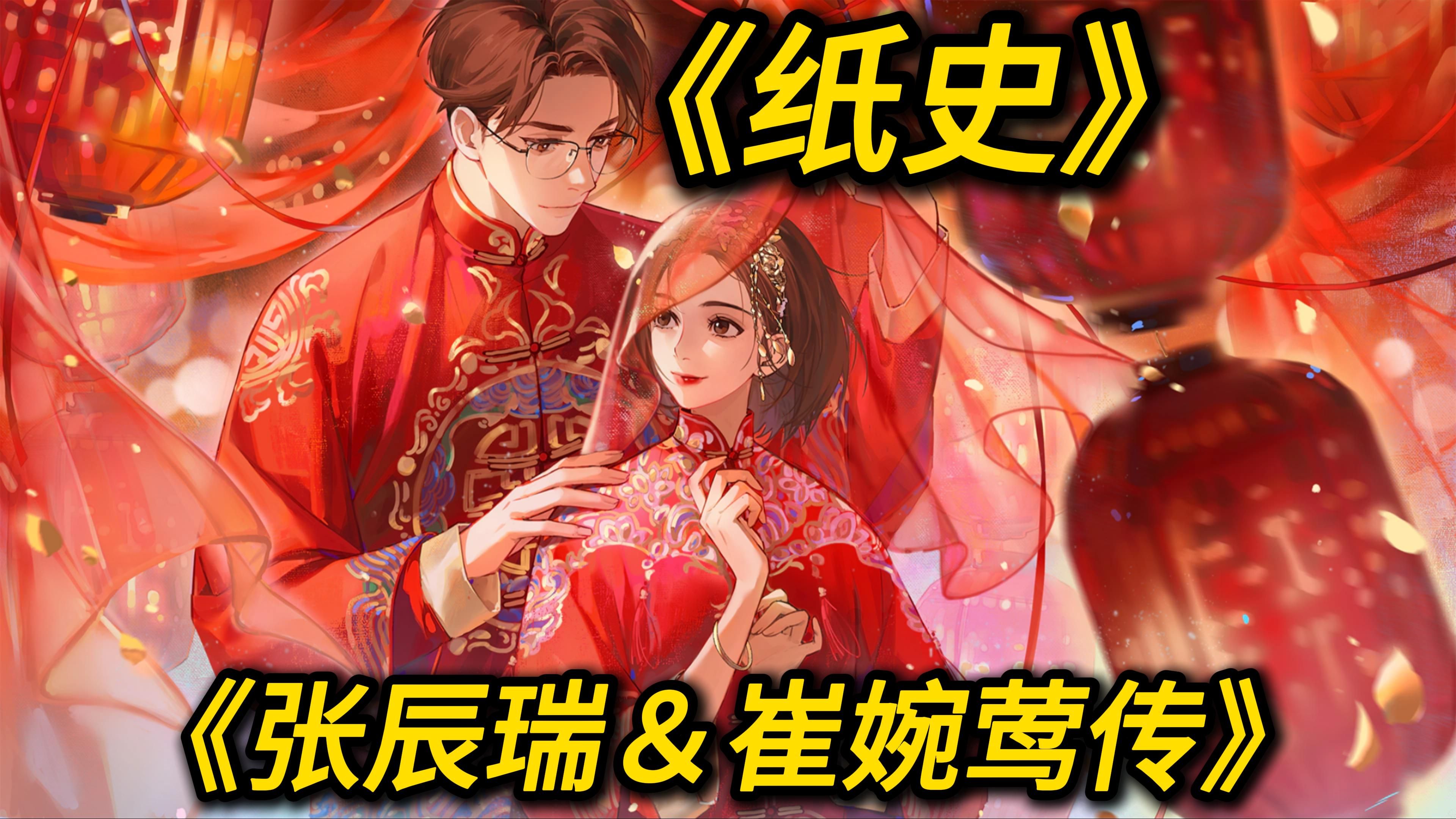 纸嫁衣人物传记 《张辰瑞&崔婉莺传》哔哩哔哩bilibili游戏实况