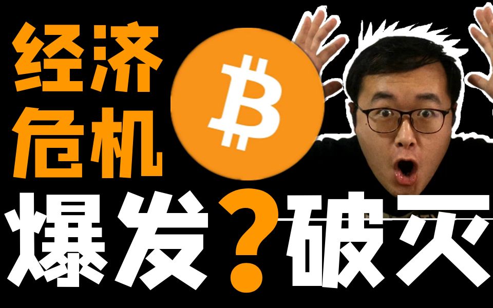 分析!2020年经济危机下的比特币BTC,是爆发还是破灭?从基本面分析,区块链哔哩哔哩bilibili