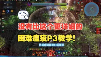 【命运方舟】困难瘟疫教学最后一弹~你能找到最详细的困难瘟疫P3教学！