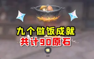 Download Video: 【原神】九个做饭就能拿的成就，共计90原石！