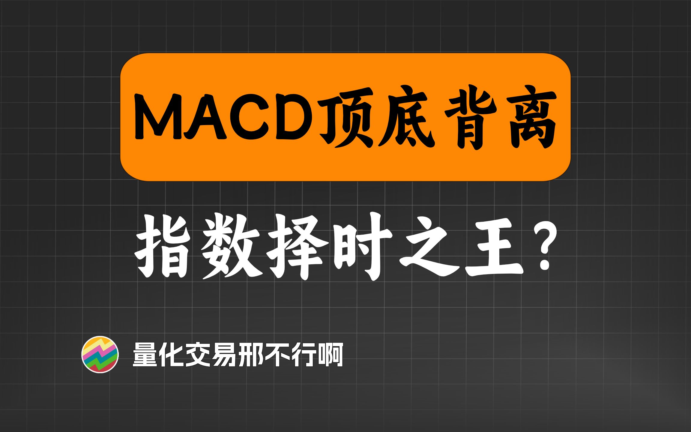 [图]指标之王MACD顶底背离，连指数都预测不了？ 【量化交易邢不行啊】