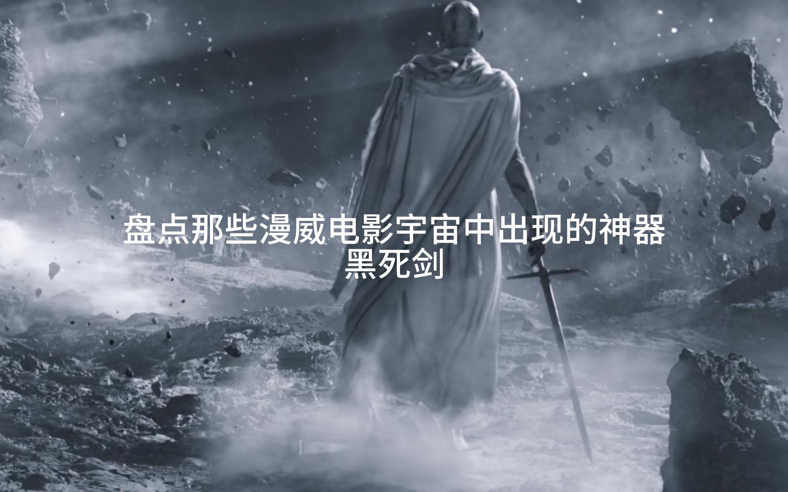 盘点那些漫威电影宇宙中出现的神器 黑死剑