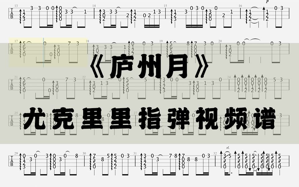 尤克指弹视频谱庐州月许嵩