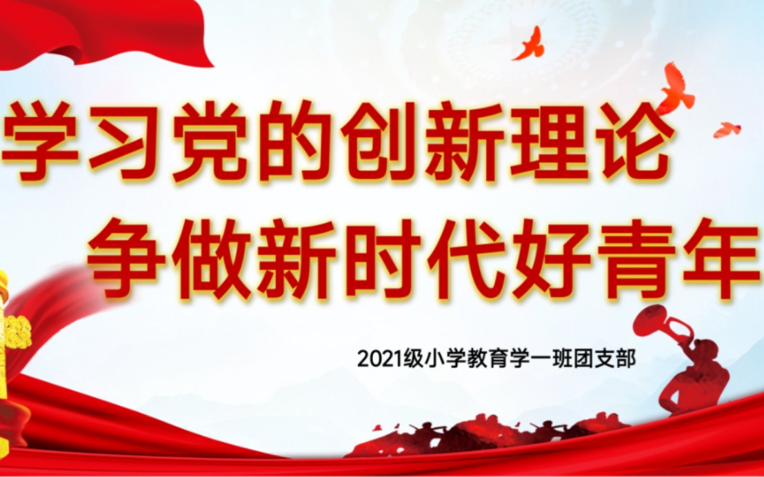 团支部十一月团日活动"学习党的创新理论,争做新时代好青年"主题视频