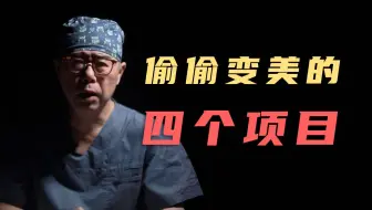 做完可以偷偷变美的四个项目