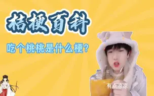 Download Video: 【桔梗百科】吃个桃桃是什么梗？广大网友瞬间破防，怒批小心宫寒！