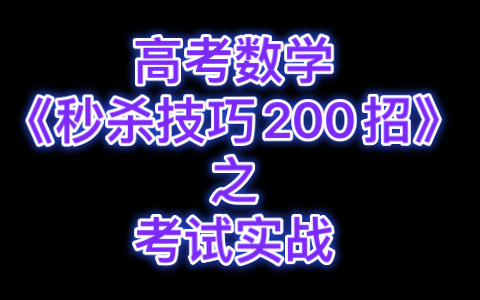 [图]高考数学《秒杀技巧200招》实战展示！