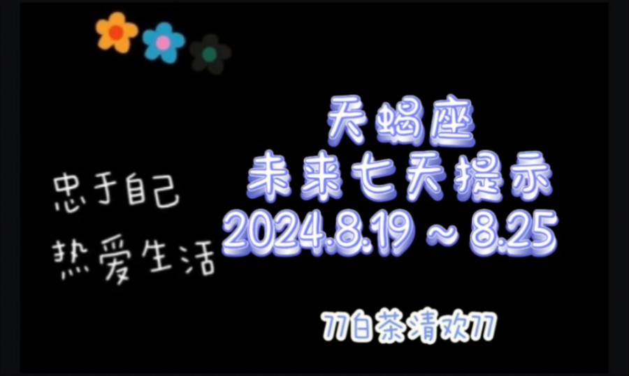 天蝎座♏未来七天提示8.19~8.25避雷流水账哔哩哔哩bilibili