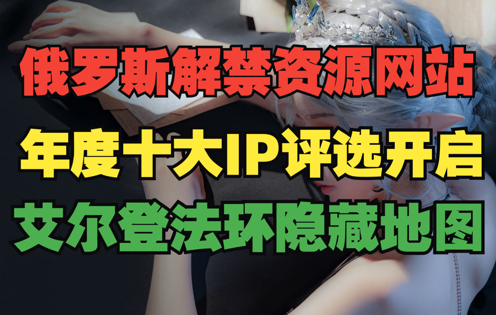 俄罗斯解禁资源分享网站;2021年十大年度国家IP评选投票米哈游占据前三名;玩家发现《埃尔登法环》隐藏地图哔哩哔哩bilibili原神