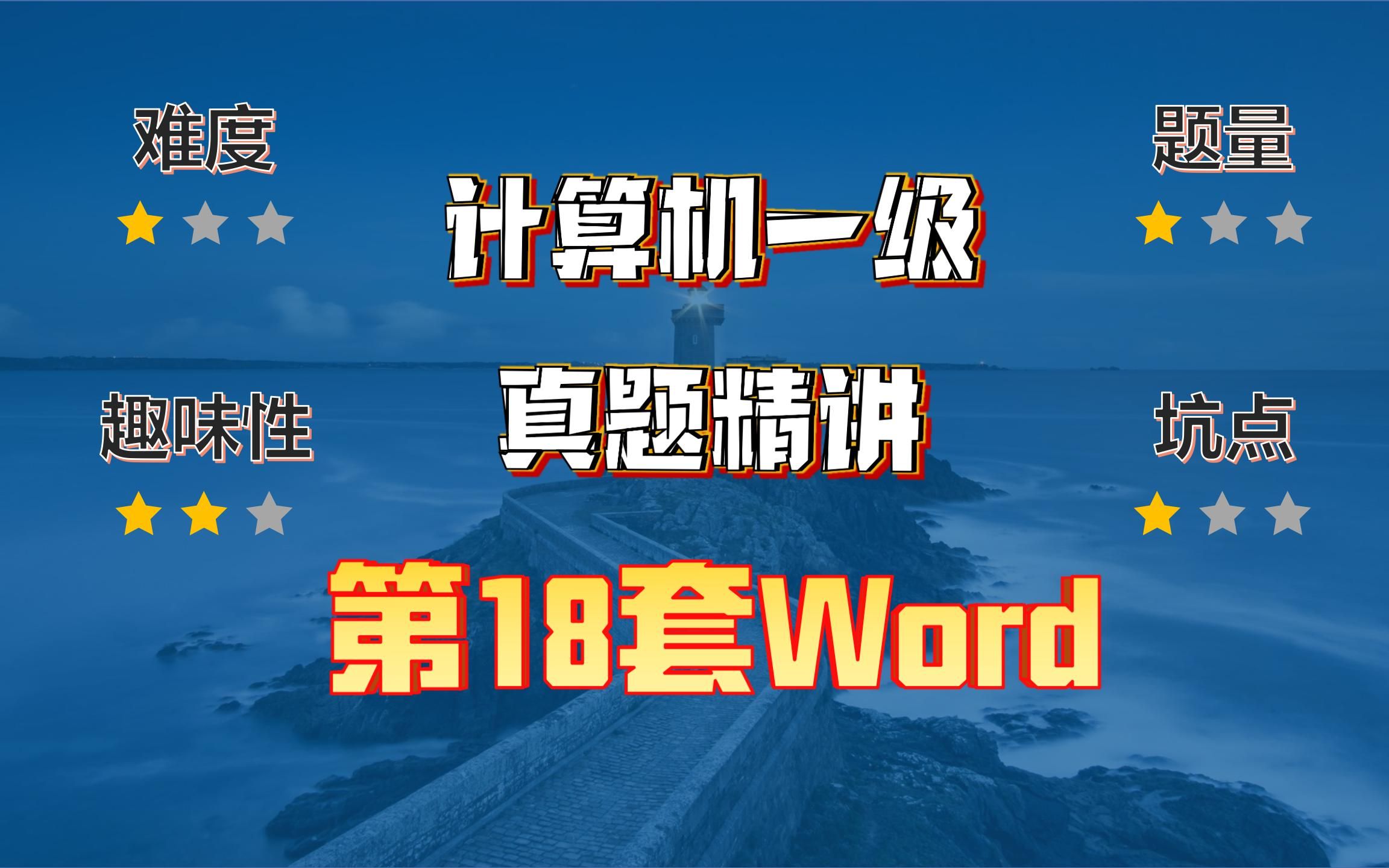 小黑课堂题库V2.4第18套计算机一级Word真题哔哩哔哩bilibili