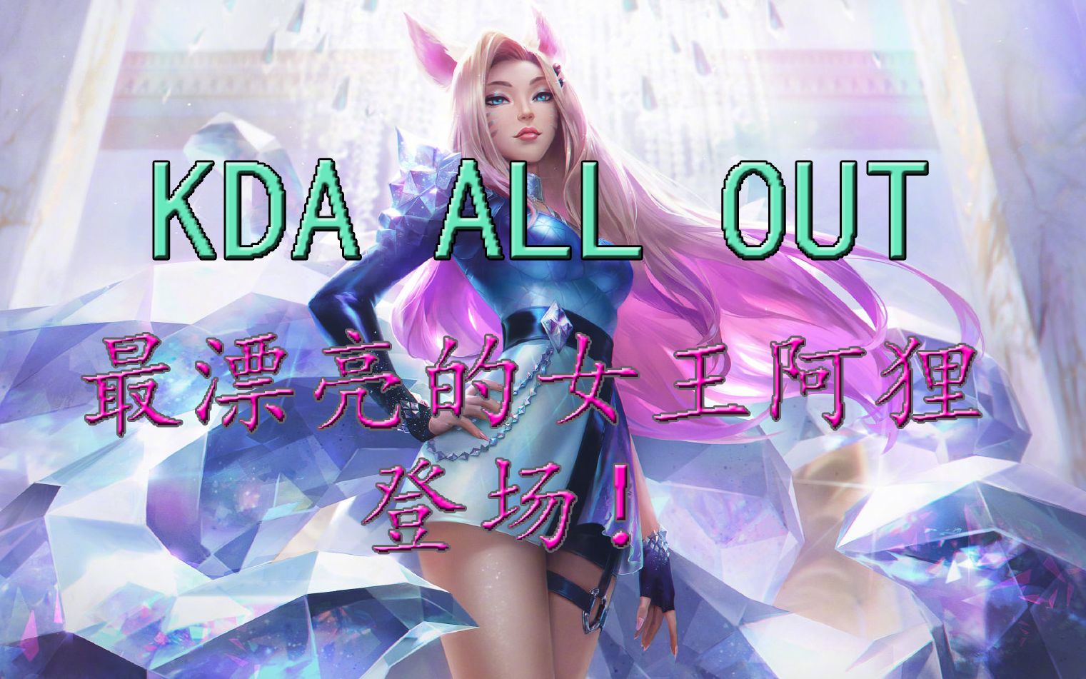 活动作品kdaallout最漂亮的女王阿狸登场