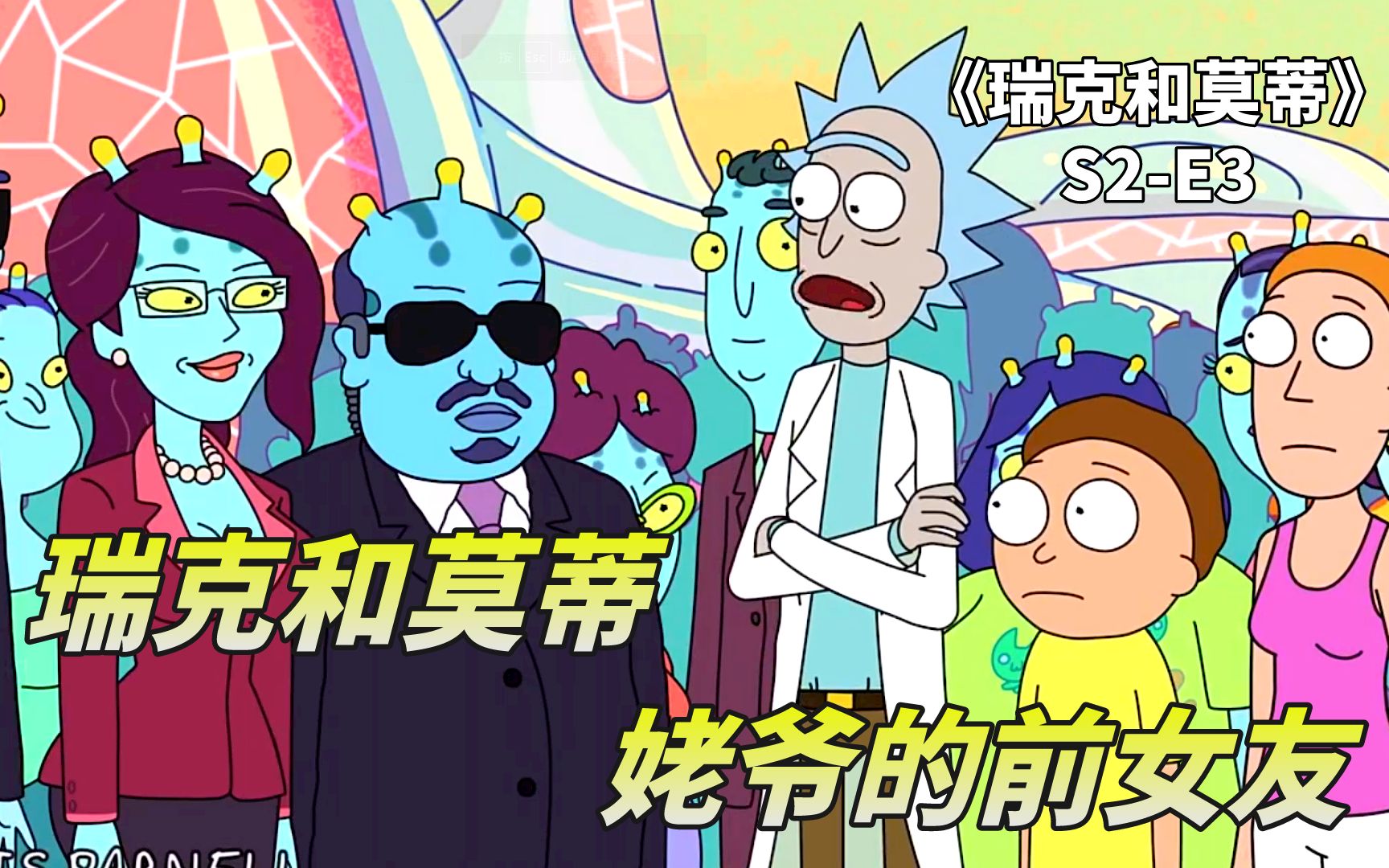 瑞克和莫蒂之联合体未知生命操控整个星球对方竟是老瑞前女友