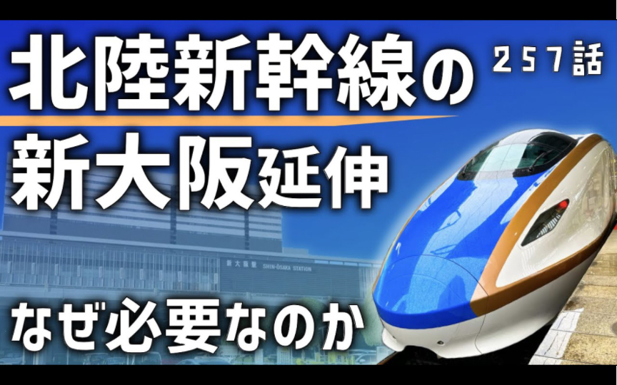 【延期开工】北陆新干线为何需要“延伸大阪”?敦贺以西的困难是什么?【NMBC 中字】哔哩哔哩bilibili