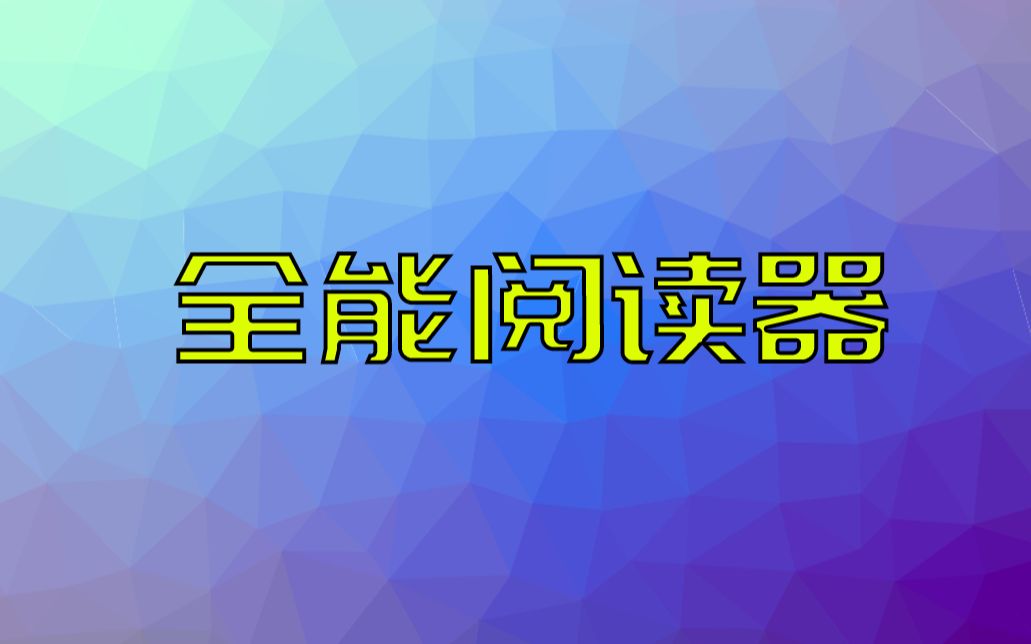 满眼都是你,终于找到了这款pc端全能阅读器,pdf/epub/mobi哔哩哔哩bilibili