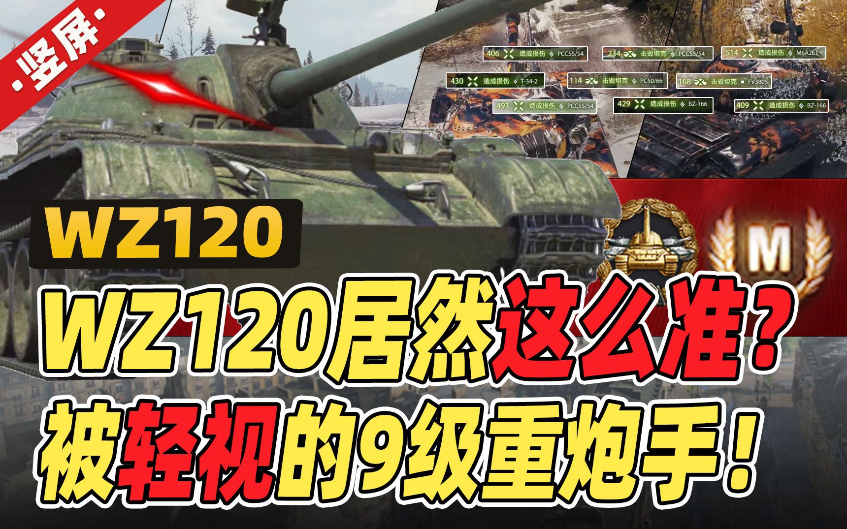 WZ120居然这么准?被轻视的9级重炮手!|冲系9级中坦 WZ120|竖屏哔哩哔哩bilibili