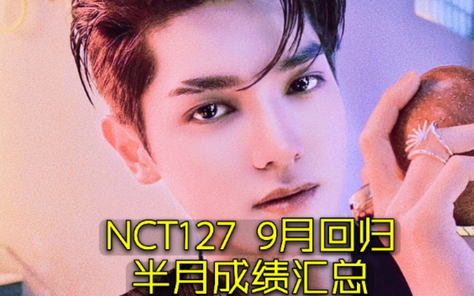 音源竟然最好一次!最全NCT127半月总结 手软7个一位+出货215W实销也120W啦(H榜)!数字队超绝也欢迎你开划,划人继续你们的上升路吧!划划子/...