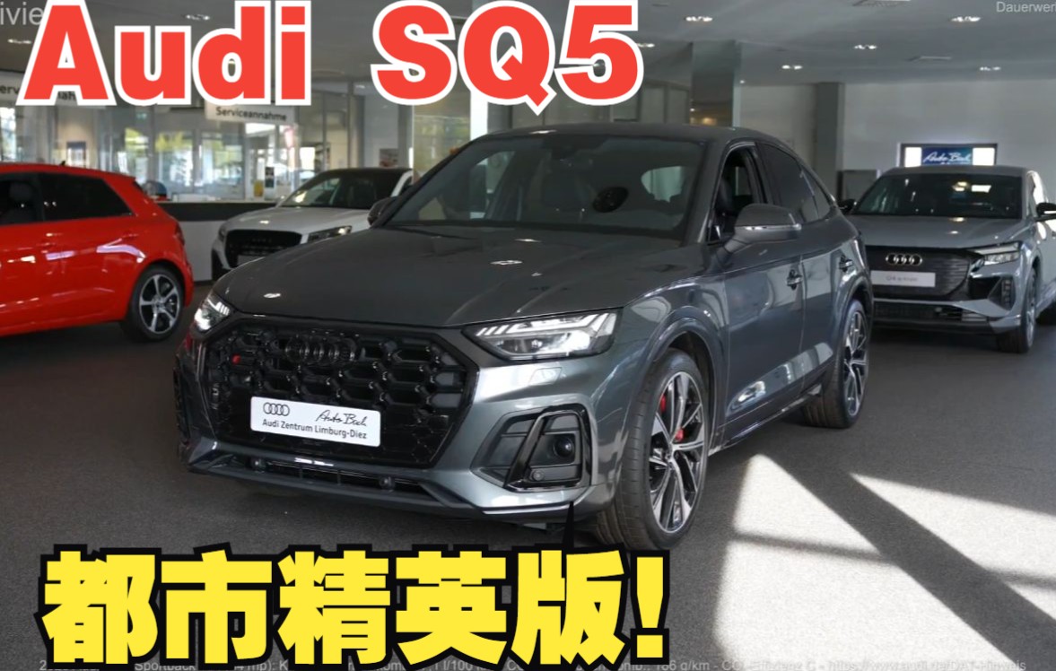 2023 Audi SQ5 Sportback TDI 都市精英版!哔哩哔哩bilibili