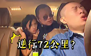 Descargar video: 【反·都市传说】逆行72公里？