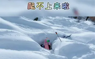 下载视频: 【滑雪掉坑里】如此丢人的时候居然有人在旁边偷拍？？