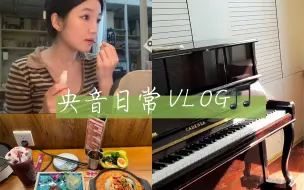 Download Video: 央音日常VLOG｜学习工作玩耍三不误