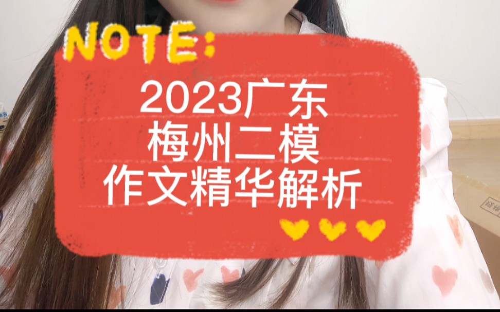 #2023新课标高考广东省梅州二模语文 作文精华解析版,愿见过世间繁华,以己之力,温暖人间!哔哩哔哩bilibili