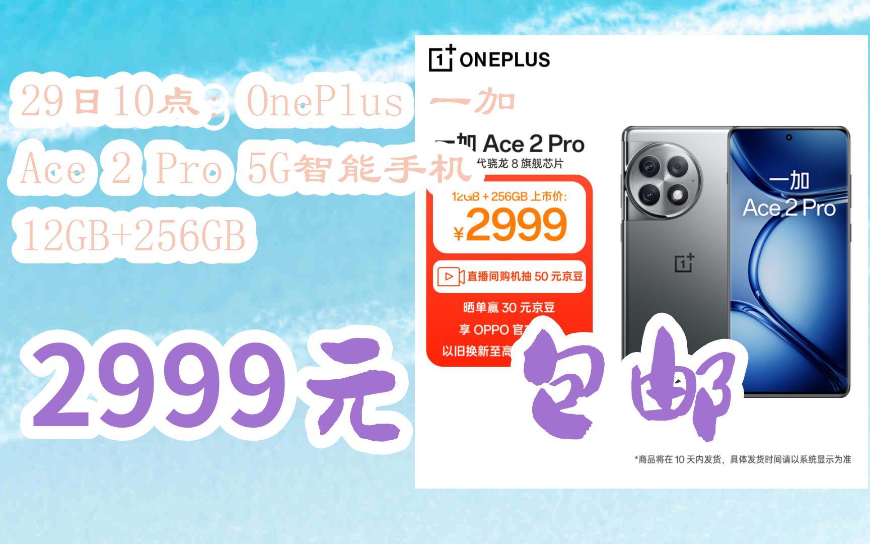 【漏洞价!】29日10点:OnePlus 一加 Ace 2 Pro 5G智能手机 12GB+256GB 2999元 包邮哔哩哔哩bilibili