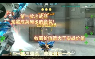 Download Video: 第一款老武器觉醒成英雄级的套装！收藏价值远大于实战价值