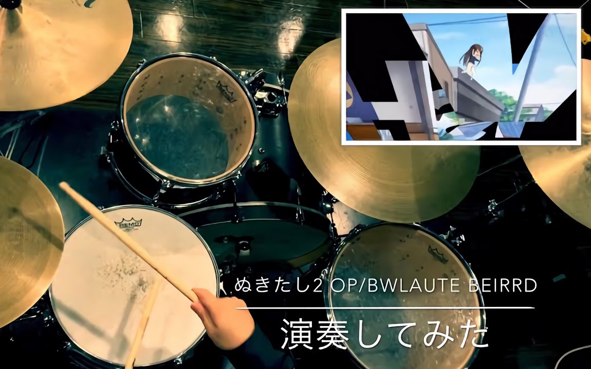 •授权转载•拔作岛2 OP||BWLAUTE BEIRRD梦乃ゆき【Drum Cover】哔哩哔哩bilibili