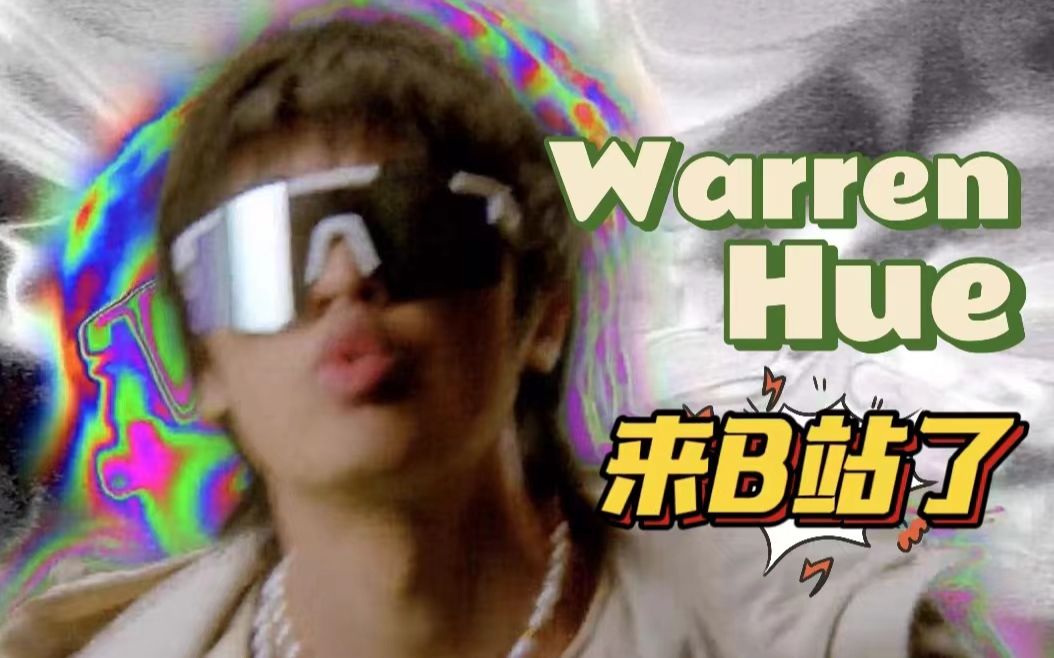 [图]我是Warren Hue，我带着奔跑新单RUNAWAY W ME来了！