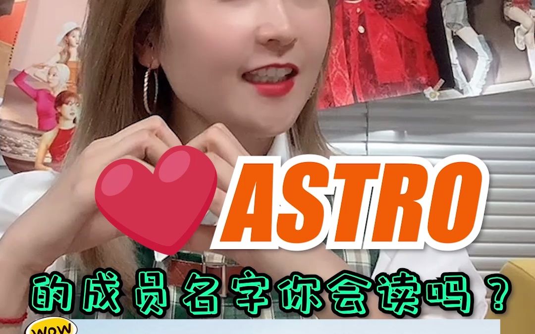 ASTRO的成员名字你会读嘛!?哔哩哔哩bilibili