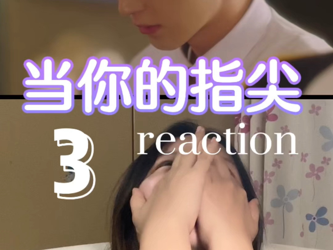 【当你的指尖3】reaction我受不了这个暧昧的氛围了哔哩哔哩bilibili