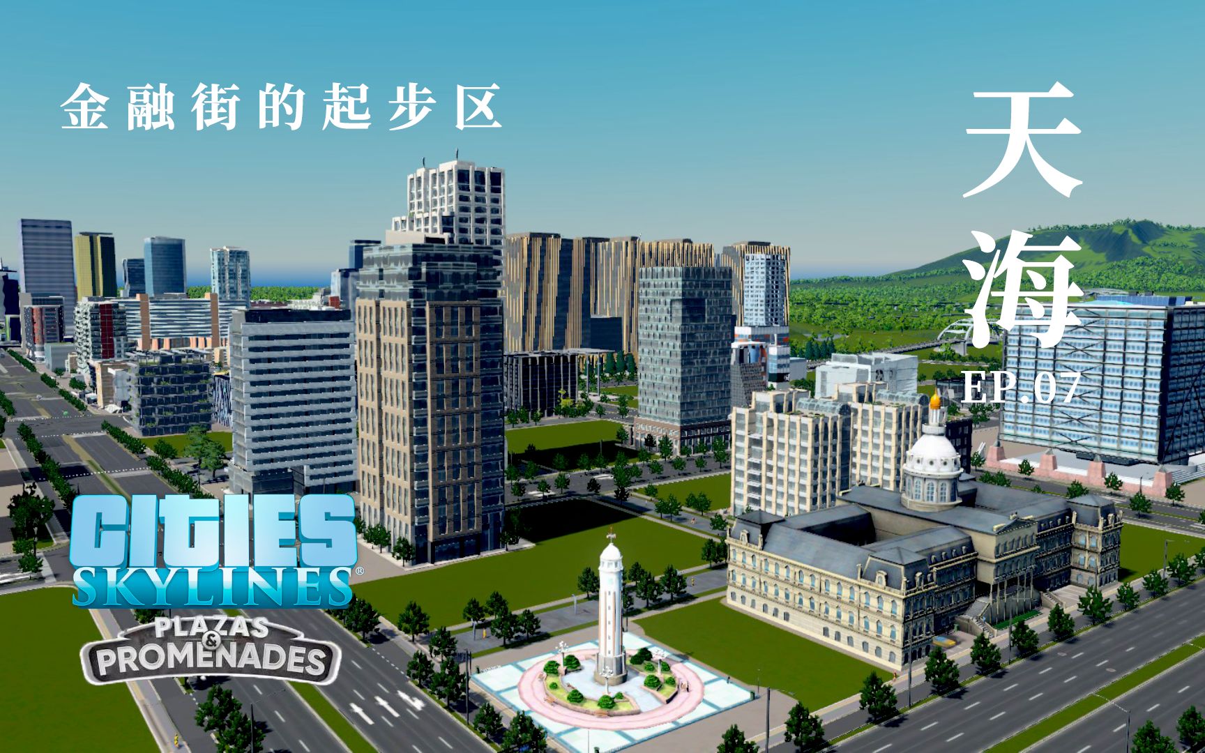 【CTN】【都市天际线】天海市建设实况EP7——金融街的起步区都市天际线实况