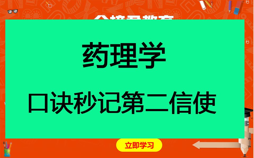 【药理学】口诀妙记第二信使(熊佩老师)哔哩哔哩bilibili