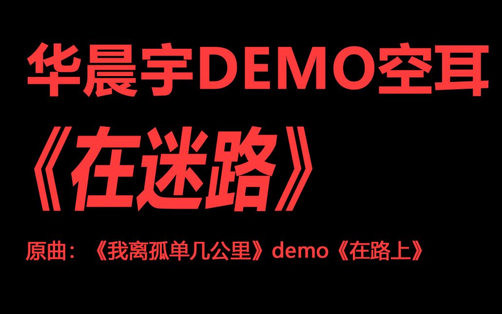 [图]【华晨宇】【强行空耳】《在迷路》（原曲《我离孤单几公里》demo《在路上》）