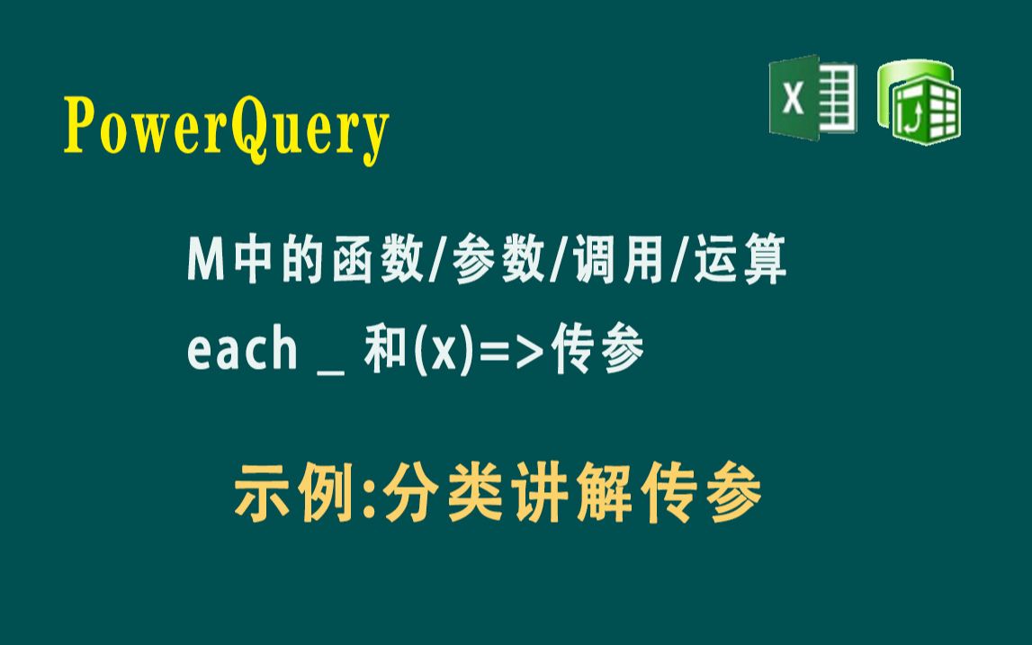 W011 M语言中的函数、参数、调用、运算和对 each  及x传参的理解哔哩哔哩bilibili