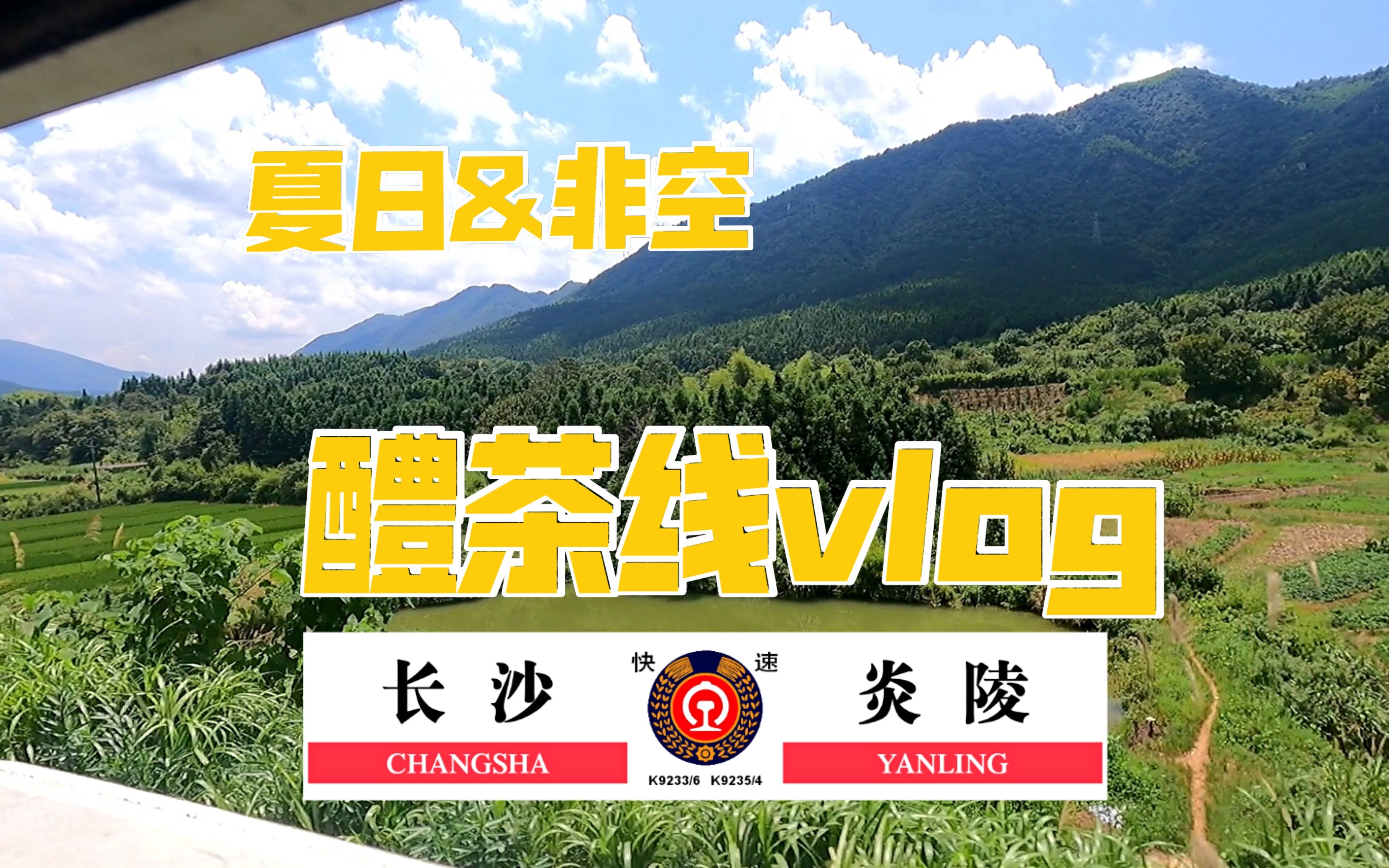【CRVLOG #5】夏日与25*更配哦！醴茶线非空列车运转vlog