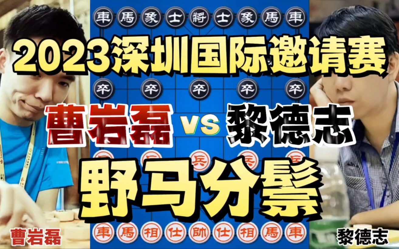 曹岩磊vs黎德志 弃子大师大发神威框框连击 2023深圳国际邀请赛哔哩哔哩bilibili