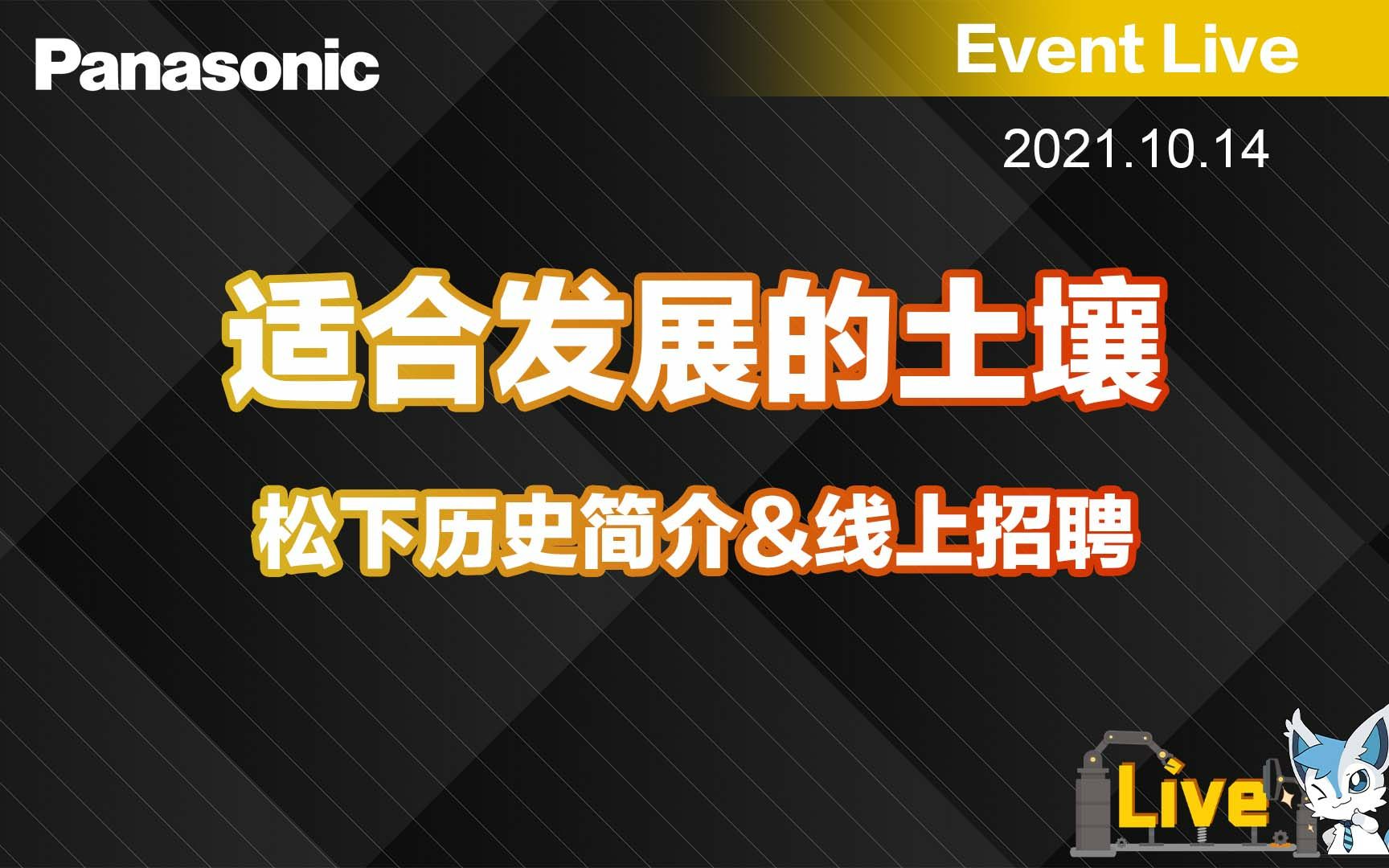 适合发展的土壤松下简史&线上招聘哔哩哔哩bilibili