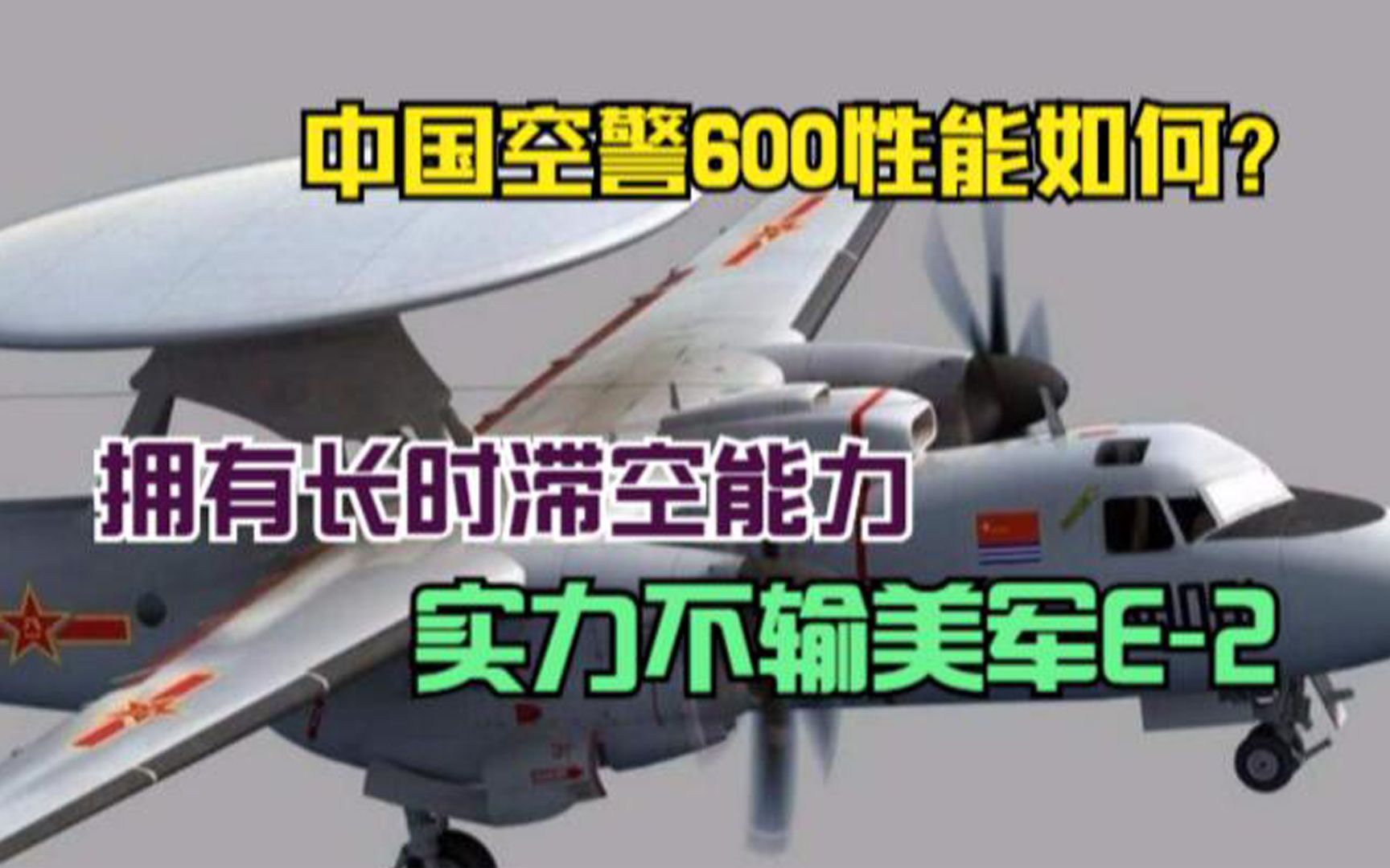 中国空警600性能如何?拥有长时滞空能力,实力不输美军E2哔哩哔哩bilibili