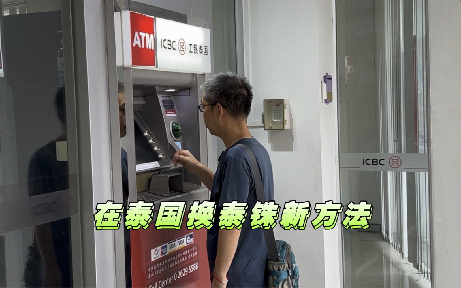 中国的银行开到了乌汶府 在工商银行ATM机上换泰铢有中文显示!超方便哔哩哔哩bilibili